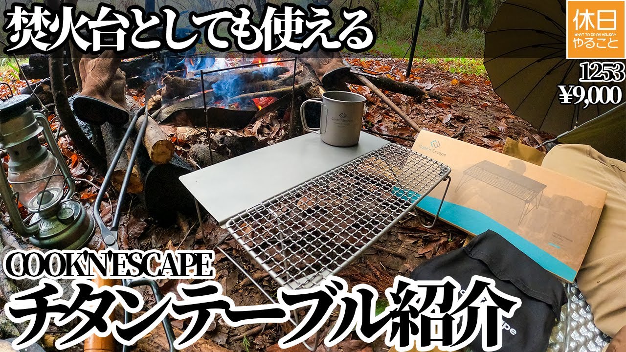 1253 [Rain Camp] Introducing the COOK'N'ESCAPE Titanium Table that