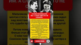 Сталин восхищался им… а слава едва его не сломала 💔 #история #ссср #кино