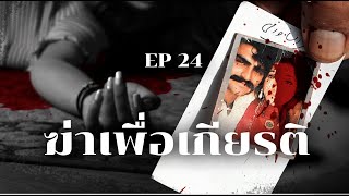 อาชญากรรมเพื่อรักษาเกียรติ | Podcast เล่าสยองรอบโลก EP24