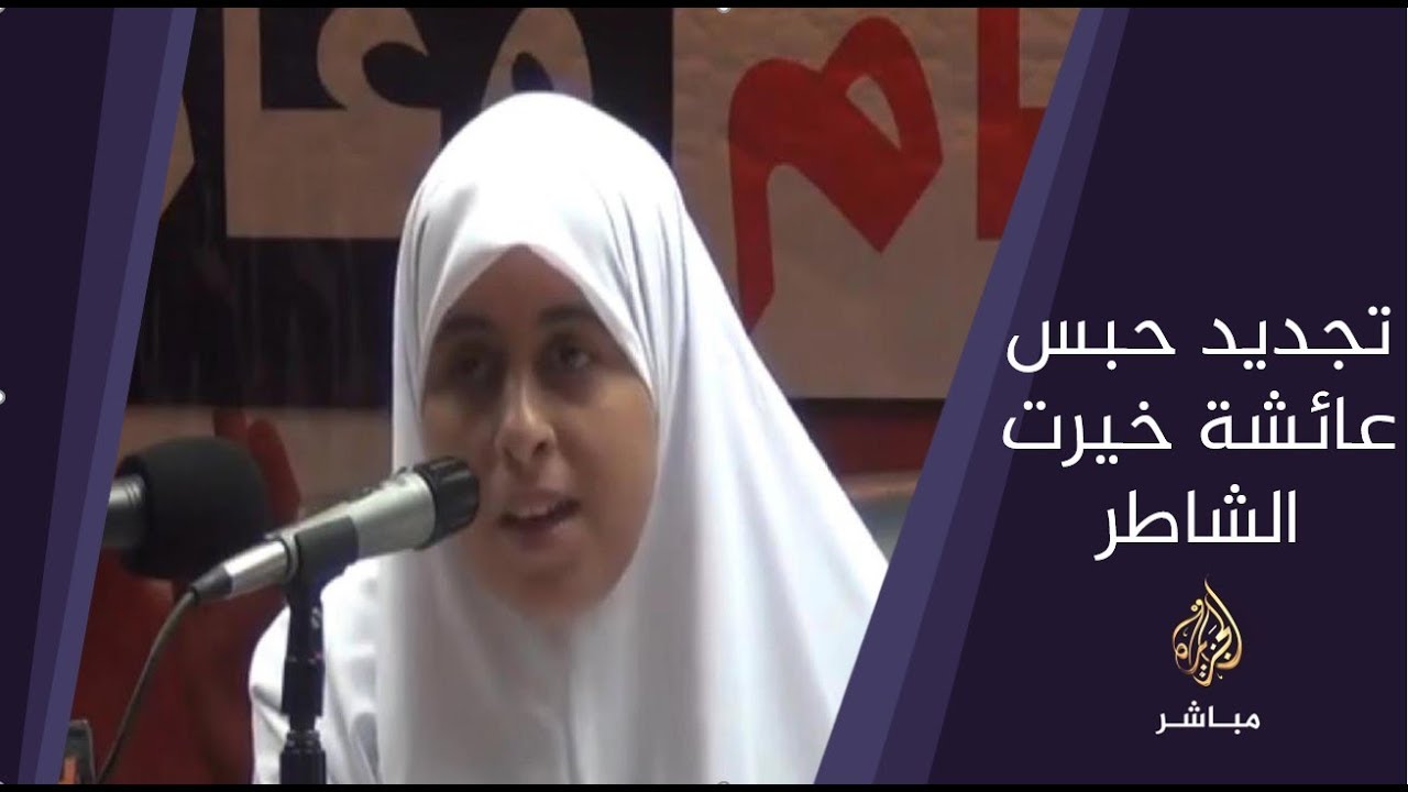 المسائية .. تجديد حبس عائشة خيرت الشاطر 45 يوما على ذمة التحقيقات