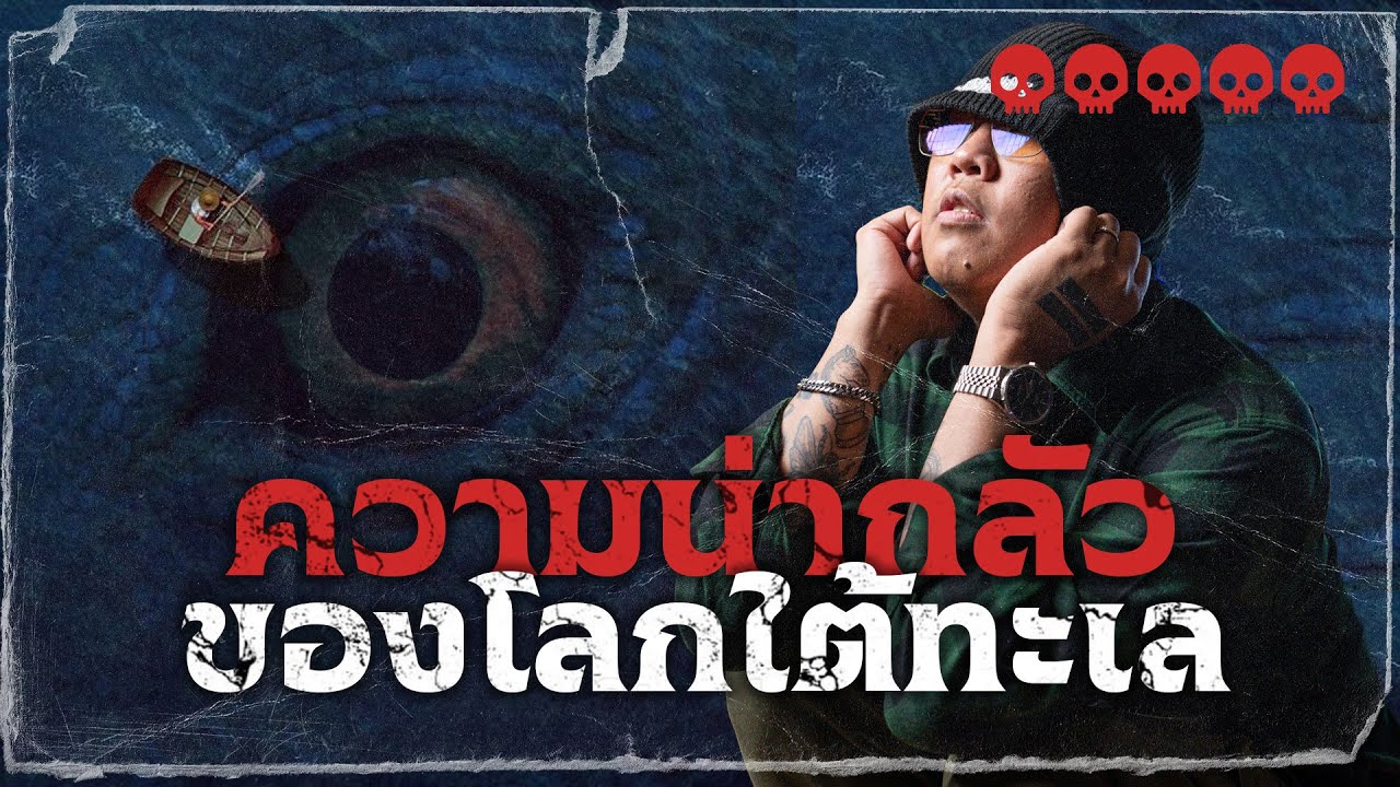 ทำไมเราถึงกลัวใต้ทะเล ? 💀