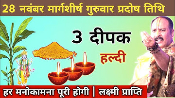 28 नवंबर गुरुवार की प्रदोष तिथि पर 3 दीपक और हल्दी से करे अचूक उपाय । pradeep mishra