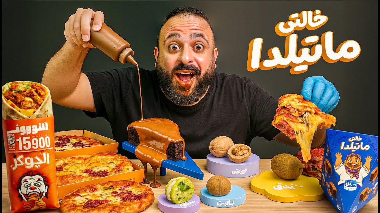 ⁣الجوكر ملفوووف 🤡🌯  خالتي ماتيلدا 🍫🍰  تريندات السوشيال ميديا 🔥📱