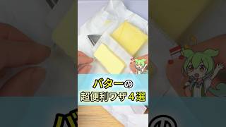 【バター好き必見】役立つバターの裏技4選