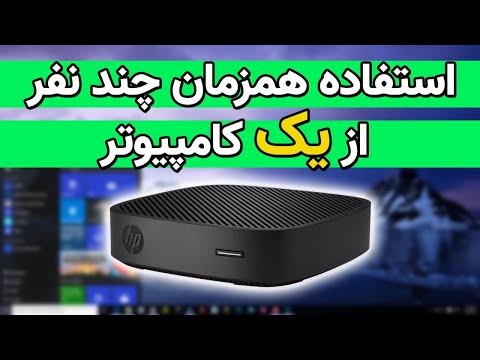 تصویری: چگونه با استفاده از Remote Desktop به چاپگر محلی متصل شوم؟