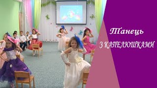 картинка: ТАНЕЦЬ З КАПЕЛЮШКАМИ