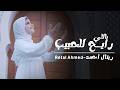 ياللى رايح للحبيب صوت ملائكي هيخليك تدمع من جماله ريتال احمد