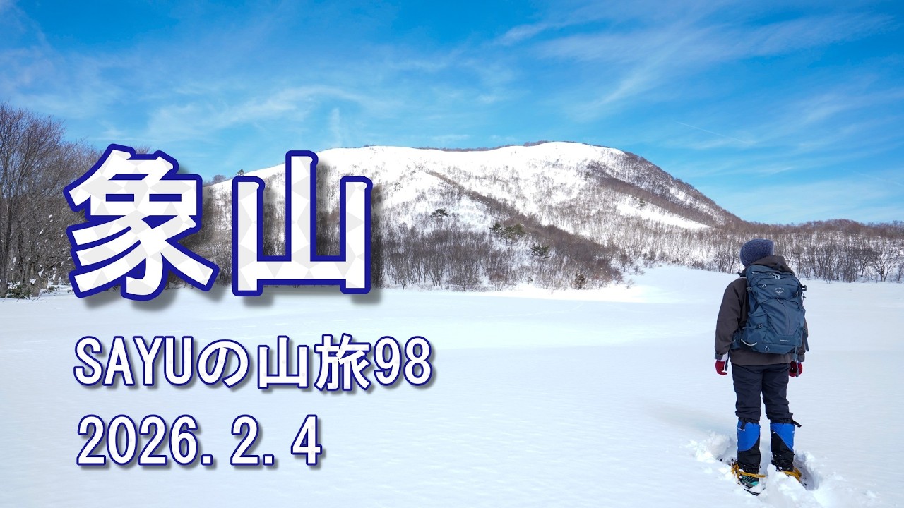 【象山】伯耆大山と蒜山の中間地点の鏡ヶ成のある象山へ　スノーシューやワカンに適した緩やかな山です。SAYUの山旅98　2026.2.4