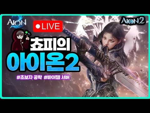 [아이온2] 8시 공식 라방 - 마지막 클래스 케어 과연? / 바이젤 쵸피 3600검성