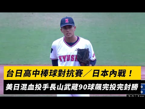 台日高中棒球對抗賽／日本內戰！美日混血投手長山武蔵90球飆完投完封勝｜NOWNEWS