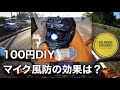 100円DIY自作マイク風防の効果をテストしてみた【KTM 390DUKE】【モトブログ】Self made windjammer field test