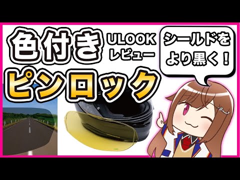 【ヘルメット】ミツバサンコーワ ULOOKレビュー【シールド】
