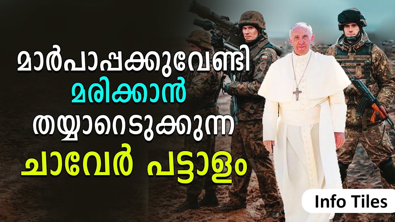 മാർപാപ്പക്കുവേണ്ടി മരിക്കാൻ തയ്യാറെടുക്കുന്ന ചാവേർ പട്ടാളം | Info Tiles | Shekinah News |