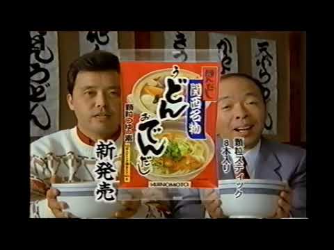 【懐かしいCM】どんでん　坂田利夫　岡田彰布　ほんだし　うどんおでんだし　味の素　1997年　Retro Japanese Commercials