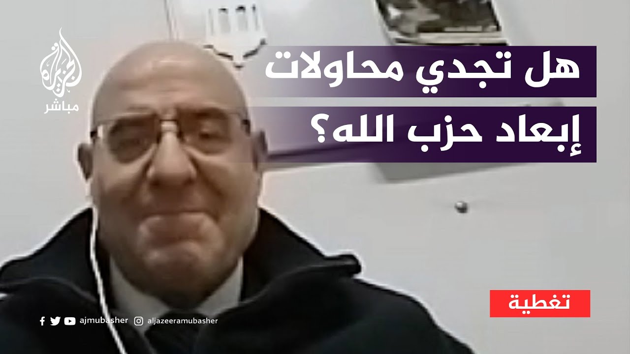 هل تنجح الولايات المتحدة في إبعاد حزب الله إلى ما وراء نهر الليطاني؟