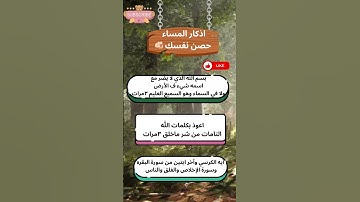 اذكار المساء حصن نفسك🫵🏻#اذكار_المساء #حصن_المسلم #حصن_نفسك #اذكار #ذكر_الله #ذكر