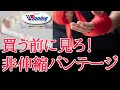 Winningの練習用バンテージ【非伸縮タイプ】を買った感想