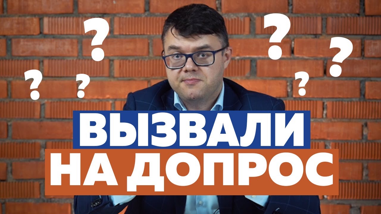 Вызвали на допрос в налоговую. Что делать? Как подготовиться к допросу ...