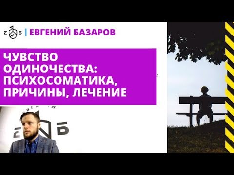 Одиночество: психосоматика, причины, лечение | Евгений Базаров об одиночестве