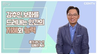 [Life of Faith Devotional] Human Wisdom and Ability to Reveal Hidden Treasures (20211119)
