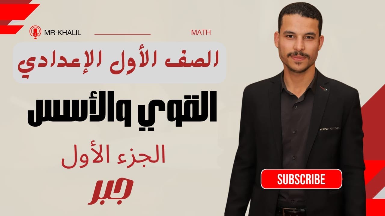 الصف الأول الإعدادي - جبر - الدرس الأول ( القوي والأسس ) الجزء الأول