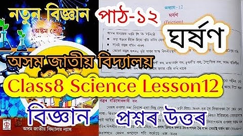 class8 science lesson12 (ঘৰ্ষণ) jatiya bidyalay question answers