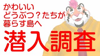 【Hello Kitty Island Adventure】かわいいどうぶつ？たちが暮らす島へ潜入調査【DNG総長】
