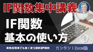 IF関数集中講義 1回～エクセル・Excel関数の使い方7回