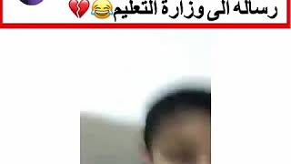 طفل سعودي يوجه رسالة الى وزارة التعليم ب تعليق الدراسة في دوادمي بطريقة حلوة وعفوية 😂😂😂😂