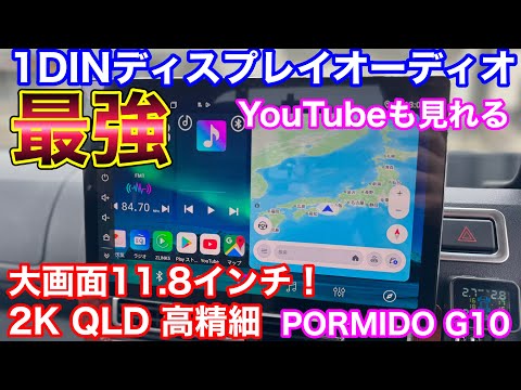 美品　ポーミド　PORMIDO PRA107 CarPlay youtube PORMIDO PRA102】10.1インチの巨大ディスプレイ！Apple CarPlay