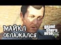 #4 МАЙКЛ ОБЛАЖАЛСЯ | Прохождение ГТА 5 GTA V full hd 60 fps