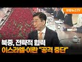 [뉴스초점] 북중, 전략적 협력…이스라엘·이란 "공격 중단" / 연합뉴스TV (YonhapnewsTV)