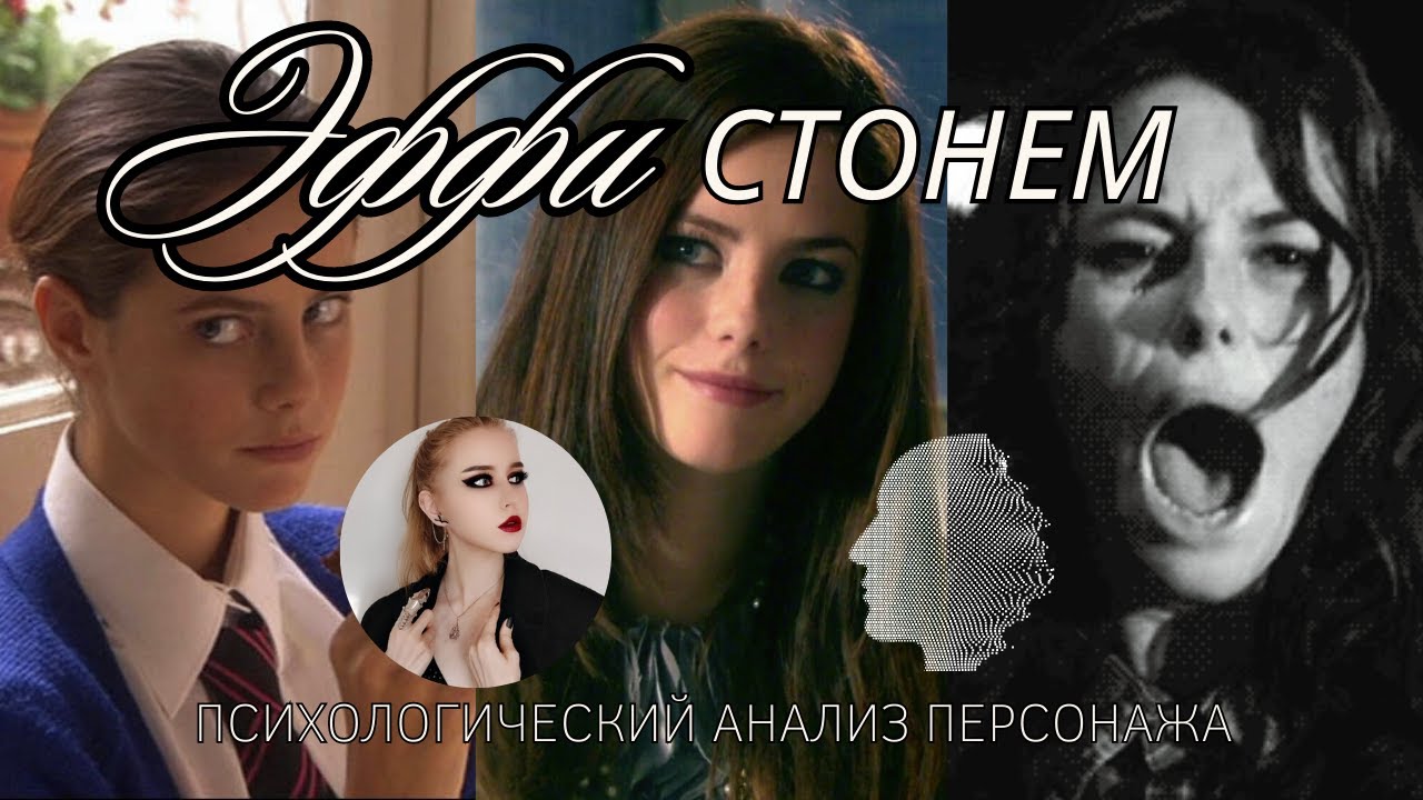 Портрет личности Эффи Стонем (Skins): Чем она больна? Детальный разбор | Мнение психолога