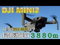 【ロング飛行】「DJI MINI2」何キロ飛ぶ?飛行時間を検証してみた。