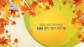 2015 EBS 가을 개편