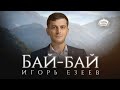 Игорь Езеев - Бай-бай