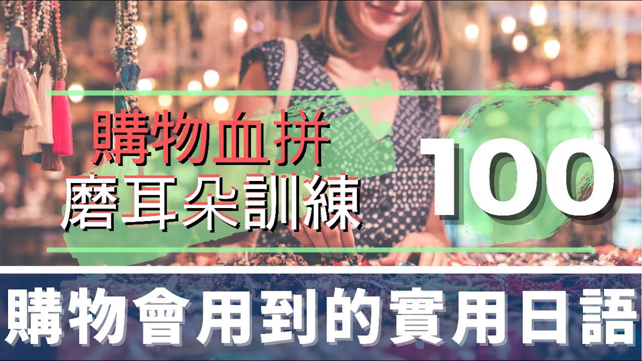 購物血拼磨耳朵訓練100句 | 超級實用購物日語 | 購物會用到的實用日語