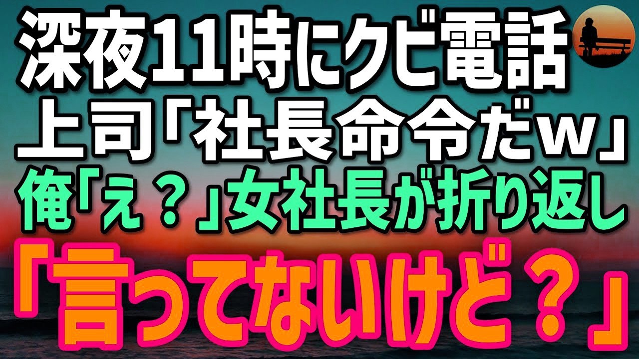 【感動する話】深夜11時、出張先ホテルで突然クビ宣告「報告を出してない！社長命令だw」→俺「確認します」直後、美人社長本人が…