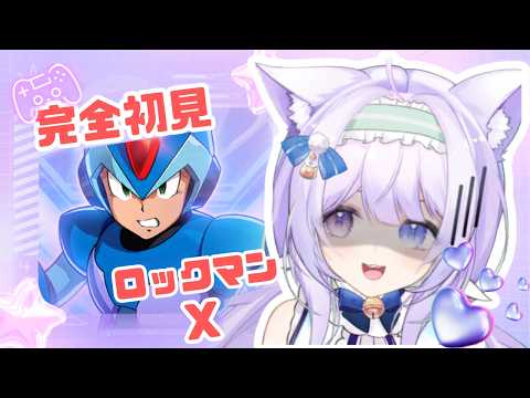 【ロックマンX】完全初見でどれだけできる？②【新人VTuber/ろーりん】の配信サムネイル