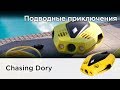 Подводный дрон Chasing Dory