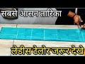 simple suit cutting and stitching| suit काटने का आसन तारिका|