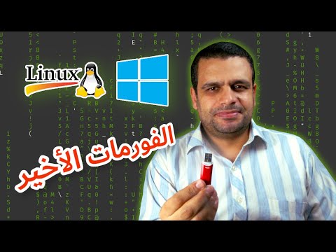  كل أنظمة التشغيل والصيانة على فلاش واحد بدون فورمات   