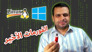 Ventoy | كل أنظمة التشغيل والصيانة على فلاش واحد بدون فورمات | Multi-Boot USB