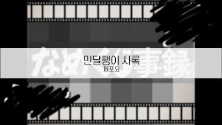[ 발음 ] 민달팽이 사록 - 페포요 ( feat. 포요로이드 )