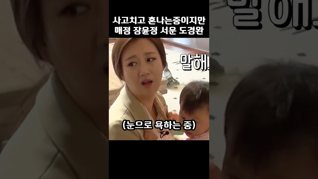 사고치고 혼나는중이지만 매정한 장윤정이 서운한 도경완