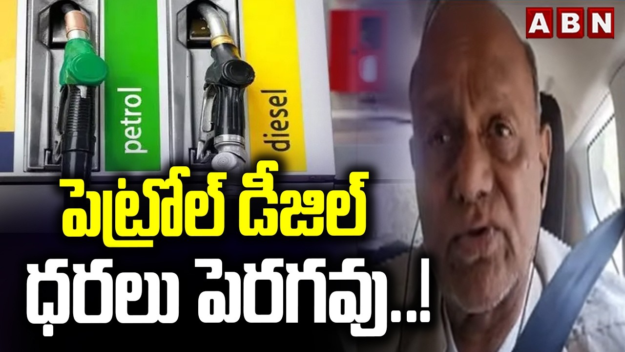 పెట్రోల్ డీజిల్ ధరలు పెరగవు..! || Pentapati Pullarao On Oil Import Issue ||  ABN Telugu