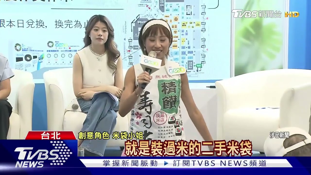 廢變寶! TVBS聚焦循環經濟「二手米袋」變洋裝 縮圖
