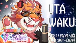 【#歌枠】渋低音ボイス虎おじさんの夏歌 250811【#太鼓腹琥珀主】