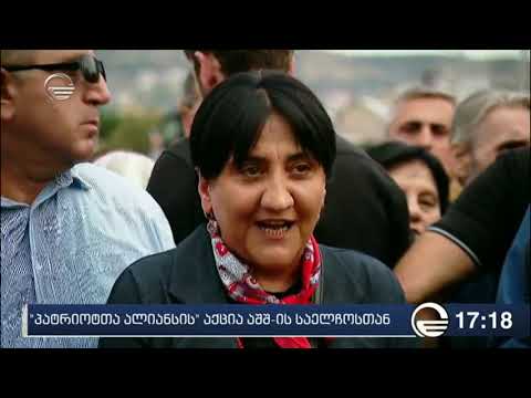 „პატრიოტთა ალიანსმა“ ამერიკის საელჩოსთან მოთხოვნები წარადგინა