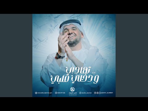 زفة تهادي وادخلي قلبي حسين الجسمي تنسيق زفة عروس